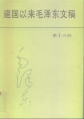 book 建国以来毛泽东文稿