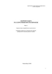 book Сборник задач по сопротивлению материалов. Ч. 1: учебное пособие