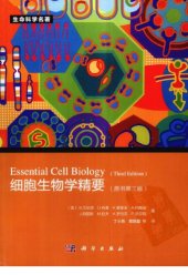 book 细胞生物学精要Essential Cell Biology(Third Edition)