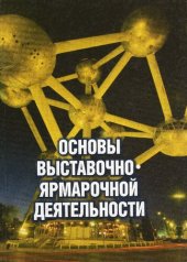 book Основы выставочно-ярмарочной деятельности: учеб. пособие для студентов вузов, обучающихся по специальностям 061500 "Маркетинг" и 350700 "Реклама"