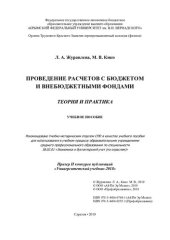 book Проведение расчетов с бюджетом и внебюджетными фондами. Теория и практика
