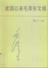 book 建国以来毛泽东文稿