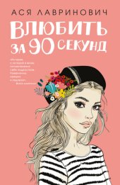 book Влюбить за 90 секунд