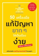 book 50 เครื่องมือ แก้ปัญหายาก ๆ ให้เป็นเรื่องง่าย (The Diagrams Book 50 Ways to Solve Any Problem Visually)