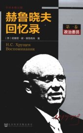 book 赫鲁晓夫回忆录（全译本修订版）