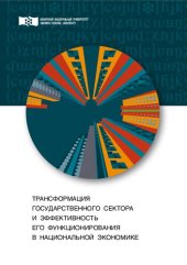 book Трансформация государственного сектора и эффективность его функционирования в национальной экономике: монография