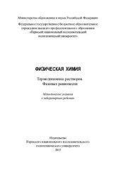 book Физическая химия. Термодинамика растворов. Фазовые равновесия