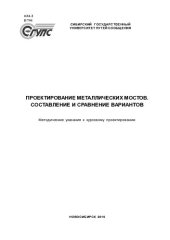 book Проектирование металлических мостов. Составление и сравнение вариантов
