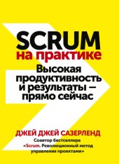 book Scrum на практике. Высокая продуктивность и результаты – прямо сейчас