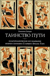 book Таинство пути. культурологическое исследование второго септнера Старшего Аркана Таро