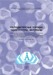 book Ультрадисперсные порошки, наноструктуры, материалы