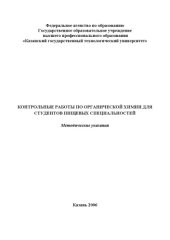 book Контрольные работы по органической химии для студентов пищевых специальностей