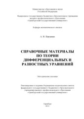 book Справочные материалы по теории дифференциальных и разностных уравнений
