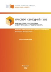 book Проспект Свободный – 2019. Секция «Электротехнологии, электротехника и робототехника»