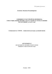 book Влияние культурной политики на этносоциальные процессы русской части населения Республики Татарстан