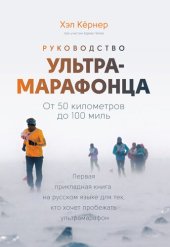 book Руководство ультрамарафонца