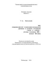 book Мир средневолжской поликонфессиональной деревни в аспекте отношений "свой" и "чужой": вторая половина XIX - начало ХХ века