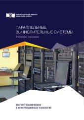 book Параллельные вычислительные системы: учебное пособие