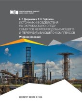 book Источники воздействия на окружающую среду объектов нефтегазодобывающего и перерабатывающего комплексов: учебное пособие