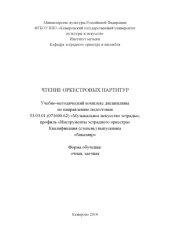 book Чтение  оркестровых  партитур:  учебно-методический  комплекс