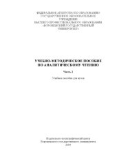 book Учебно-методическое пособие по аналитическому чтению. Ч. 2