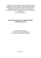book Организация и планирование производства
