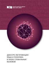 book Дискурс легитимации: язык и политика в эпоху глобальных вызовов: монография