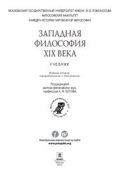 book Западная философия XIX века: учебник