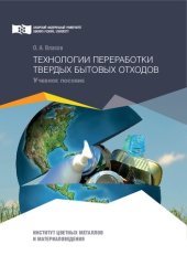book Технологии переработки твердых бытовых отходов: учебное пособие