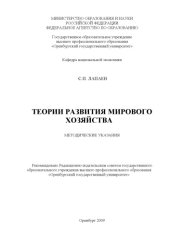 book Теории развития мирового хозяйства