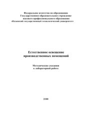 book Естественное освещение производственных помещений