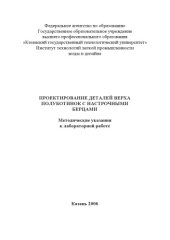 book Проектирование деталей верха полуботинок с настрочными берцами