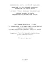 book Выполнение курсовой работы по дисциплине «Специфические особенности режиссуры массовых художественно-спортивных представлений»