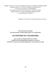 book "Методические указания по выполнению лабораторных работ по дисциплине "Патентные исследования" для студентов направлений подготовки 262200.62 Конструирование швейных изделий и 261100.62 Технология и проектирование текстильных изделий"