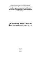 book Методические рекомендации по фонетико-орфоэпическому курсу