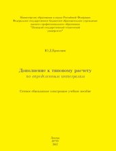 book Дополнение к типовому расчету по определенным интегралам