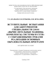 book Вступительные испытания для абитуриентов специальности 230101 "Вычислительные машины, комплексы, системы и сети" с сокращенными сроками реализации основных образовательных программ