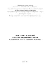 book Программа итоговой государственной аттестации по специальности 080507.65 «Менеджмент организации»