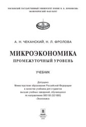 book Микроэкономика. Промежуточный уровень: учебник : для студентов высших учебных заведений, обучающихся по направлению 080100 (521600) "Экономика"