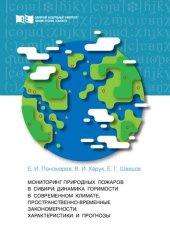 book Мониторинг природных пожаров в Сибири: динамика горимости в современном климате, пространственно-временные закономерности, характеристики и прогнозы: монография