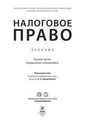 book Налоговое право: Tax law: учебник