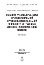 book Психологические проблемы профессиональной пригодности и служебной лояльности сотрудников уголовно-исполнительной системы: монография