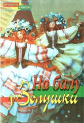 book На балу у Золушки