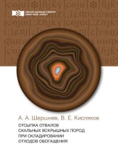 book Отсыпка отвалов скальных вскрышных пород при складировании отходов обогащения: монография