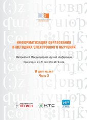 book Информатизация образования и методика электронного обучения: материалы III Международной научной конференции, Красноярск, 2-27 сентября 2019 года: в двух частях