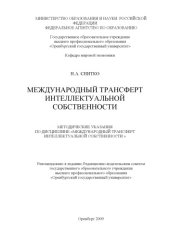 book Международный трансферт интеллектуальной собственности