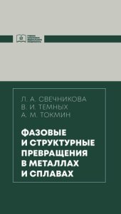 book Фазовые и структурные превращения в металлах и сплавах: учебник для студентов, обучающихся по направлению подготовки бакалавров 22.03.01 "Материаловедение и технологии материалов", профиль 22.03.07 "Материаловедение и технологии материалов в машиностроени