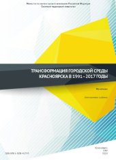 book Трансформация городской среды Красноярска в 1991–2017 годы