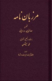 book مرزبان نامه