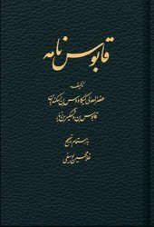 book قابوس نامه